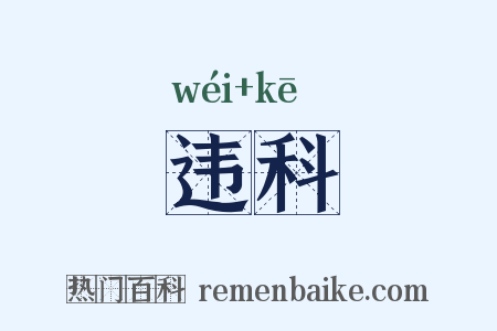 违科是什么意思的图片
